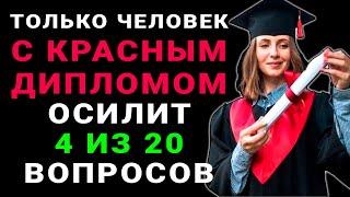 Только УМНЫЙ сможет ответить на 5 из 30 вопросов! Тест на эрудицию и знания #тестнаэрудицию