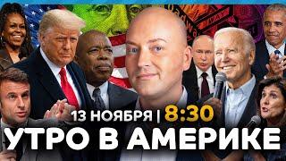 Взрывы в Нью-Йорке, Трамп едет в Белый дом