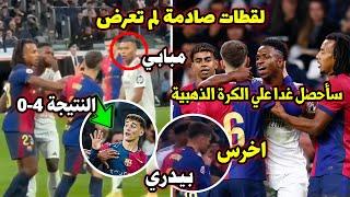 هذا ما فعله لاعبي برشلونة مع فينيسيوس وردة فعل مبابي وليفاندوفسكي والحكم خلال مباراة الكلاسيكو