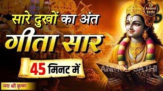 संपूर्ण गीता सार 45 मिनट में | Bhagwat Geeta Saar In 45 Minutes | Best Krishna Motivational Speech