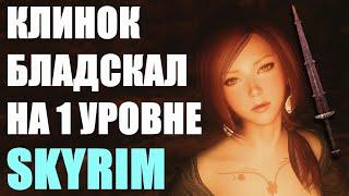 ПОЛУЧИТЬ КЛИНОК БЛАДСКАЛ НА 1 УРОВНЕ SKYRIM ГАЙД