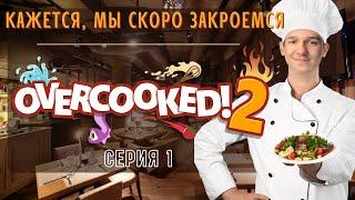 Сериал Overcooked! 2 #1 – Открываем ресторан с друзьями ‍