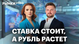 Почему укрепляется рубль после заседания ЦБ? Какие инструменты застрахуют от девальвации? Акции ЮГК