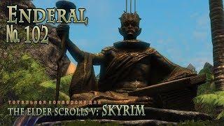 Enderal  s 102 Старый Ишмартел