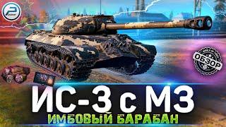 ОБЗОР ИС-3 с МЗ WOT  СТОИТ ЛИ ПОКУПАТЬ ИС 3 с МЗ WORLD OF TANKS