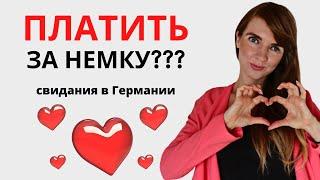 Нужно ли платить за немку? Немецкие женщины. Какие же они на самом деле?