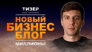 Дневник предпринимателя. Запускаю блог про бизнес и предпринимательство - Миллионы