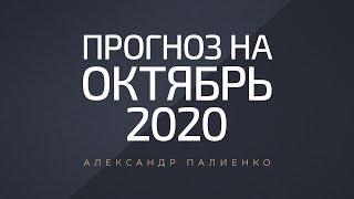 Прогноз на Октябрь 2020 года. Александр Палиенко.