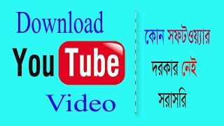 How to download youtube video (কিভাবে ইউটিউব ভিডিও ডাউনলোড করবেন)