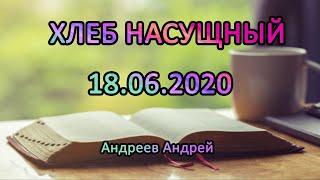 ХЛЕБ НАСУЩНЫЙ 18.06.2020