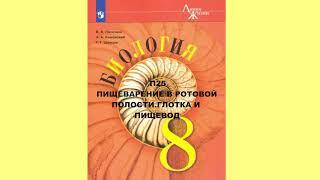 П25 ПИЩЕВАРЕНИЕ В РОТОВОЙ ПОЛОСТИ, ГЛОТКА И ПИЩЕВОД, БИОЛОГИЯ 8 КЛАСС, АУДИОУЧЕБНИК, СЛУШАТЬ АУДИО