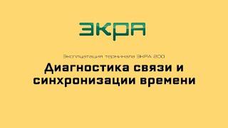 ЭКРА 200. Эксплуатация 13. Диагностика связи и синхронизации времени.