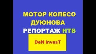 МОТОР КОЛЕСО ДУЮНОВА РЕПОРТАЖ НТВ