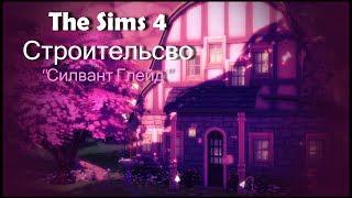 The Sims 4 Строительство: Строим на закрытом участке (Силвант Глейд  )