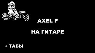 Crazy Frog - Axel F на гитаре + табы БЕСПЛАТНО