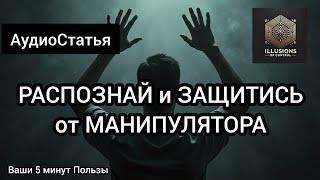 Как Распознать Манипуляции и Защитить Себя: 5 Простых Шагов, Которые Изменят Вашу Жизнь!