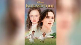 Бессмертные (2002)