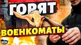 Питер "взорвался". Россияне взбунтовались и объявили сезон горящих военкоматов