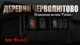 ДЕРЕВНЯ ЧЕРВОЛЮТОВО. Страшные истории. Ужасы. Мистика