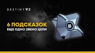 Destiny 2. Все подсказки на триумф "Еще одно звено цепи". Миссия "Предвестник".