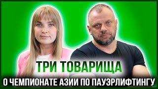 ТРИ ТОВАРИЩА | НИКИТА ПОЛИЩУК — ПРЕЗИДЕНТ МУЛЬТИСПОРТИВНОЙ ФЕДЕРАЦИИ НАП-КАЗАХСТАНА