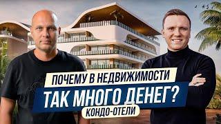 Новый тренд в недвижимости - КОНДО ОТЕЛИ. Вячеслав Фоменко и @RibasHotelsGroup