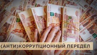 Конституционный суд России отменил сроки давности по антикоррупционным искам. Что это значит