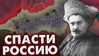 СЕМЕНОВ СПАСАЕТ РОССИЮ ОТ КРАСНЫХ В HOI4: RISE OF RUSSIA