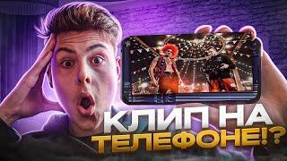 КАК СДЕЛАТЬ КЛИП НА ТЕЛЕФОНЕ !? (легко)