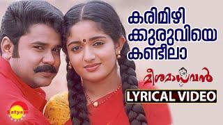 Karimizhi Kuruviye Kandilla | Lyrical Video Song | Meesamadhavan | Dileep | Kavya Madhavan