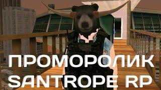 ПРОМОРОЛИК SANTROPE RP | ИГРАЙТЕ ТОЛЬКО НА 01 #samp #gta