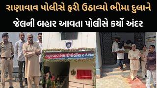 Bhima Dula જેલની બહાર આવતા રાણાવાવ પોલીસે ફરી ઉઠાવ્યો | Big Breaking | Porbandar