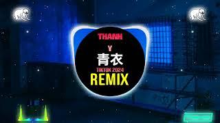 草帽酱 - 青衣 0.85X (Slow DJ抖音版2024) Thanh Y (Remix Tiktok) || Hot Tiktok Douyin