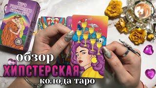 Обзор Таро РАДУЖНОГО БУДУЩЕГО от Omnito #обзортаро #таро #tarot #раскладтаро