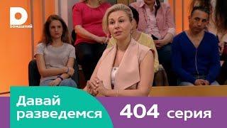 Давай разведемся 404