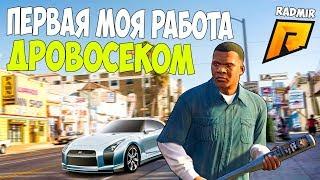 ПЕРВАЯ МОЯ РАБОТА В НОВОМ ГОРОДЕ! НАДЕЮСЬ МЫ ПОДНИМЕМ МНОГО ДЕНЕГ!