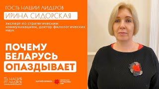 Ирина Сидорская. Почему Беларусь опаздывает и как догнать социальное время?