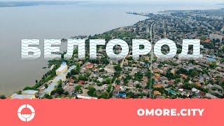 Белгород-Днестровский с дрона: 2021