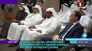 Беларусь на "Экспо" прорабатывает сотрудничество со странами Ближнего Востока и Персидского залива