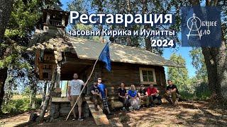 Общее Дело. Возрождение деревянных храмов Севера. Бабинская 2024. Часовня Кирика и Иулитты