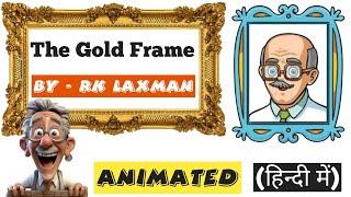 The Gold frame | The Gold frame by RK Laxman |The Gold frame animated | The gold frame summary #cbse