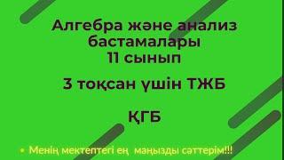 ТЖБ/СОЧ  Алгебра және анализ бастамалары.11 сынып ҚГБ,3 тоқсан    #тжб11сынып