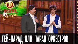 Как мэр перепутал парад оркестров с гей-парадом — Дизель Шоу — выпуск 15, 09.09