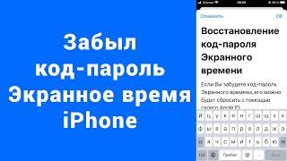 Забыл код пароль Экранное время iPhone – Как выключить