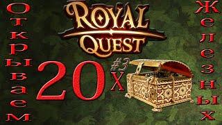 Royal Quest:Железные Сундуки(41-60)!!!