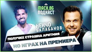 MACH.BG PODCAST: Пациент ли е Ненчо Балабанов на Благо?