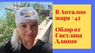 В АНТАЛИИ  +42 жара, я облилась водой /Красивые места в Турции / Куда  сходить в АНТАЛИИ