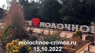 Село Молочное   15.10.2022 Сакский район Крым