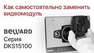 BEWARD DKS15100/15102: самостоятельная замена видеомодуля