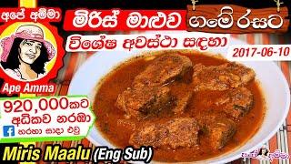  Miris Maalu by Ape Amma (English Sub) සැරට රසට කෙලවල්ලෝ මිරිස් මාළුව (විශේෂ අවස්ථා සඳහා)